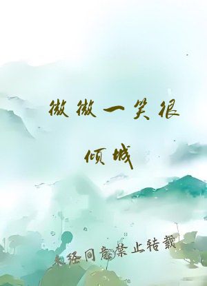 微微一笑很倾城 在线阅读